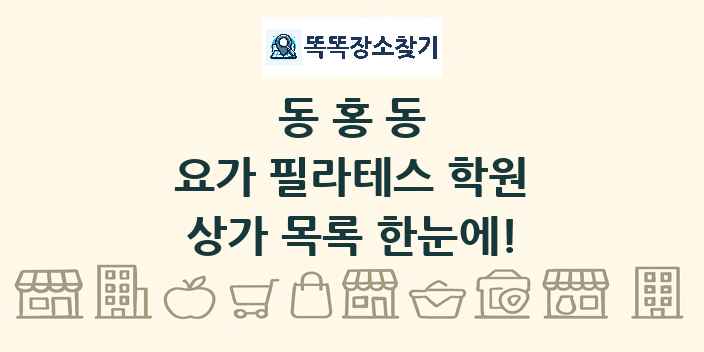 동홍동 요가 필라테스 학원 상가 목록 및 정보