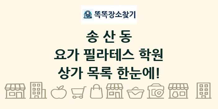 송산동 요가 필라테스 학원 상가 목록 및 정보