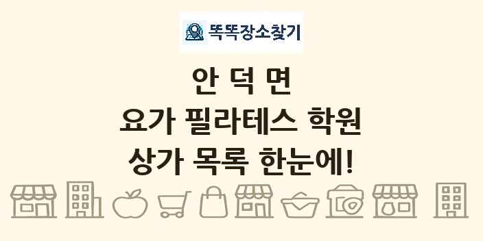 안덕면 요가 필라테스 학원 상가 목록 및 정보