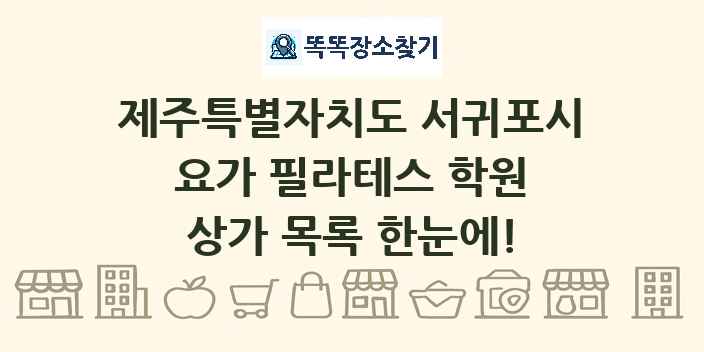제주특별자치도 서귀포시 요가 필라테스 학원 상가 목록 및 정보