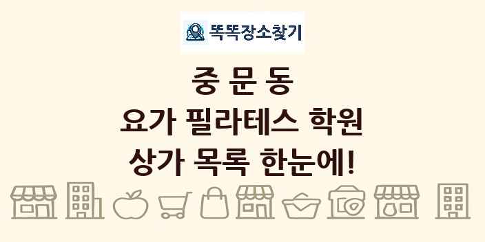 중문동 요가 필라테스 학원 상가 목록 및 정보