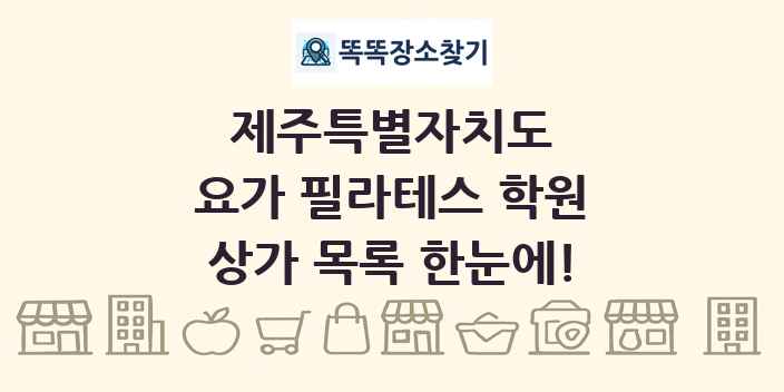 제주특별자치도 요가 필라테스 학원 상가 목록 및 정보