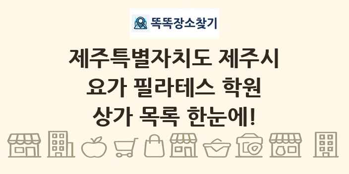 제주특별자치도 제주시 요가 필라테스 학원 상가 목록 및 정보
