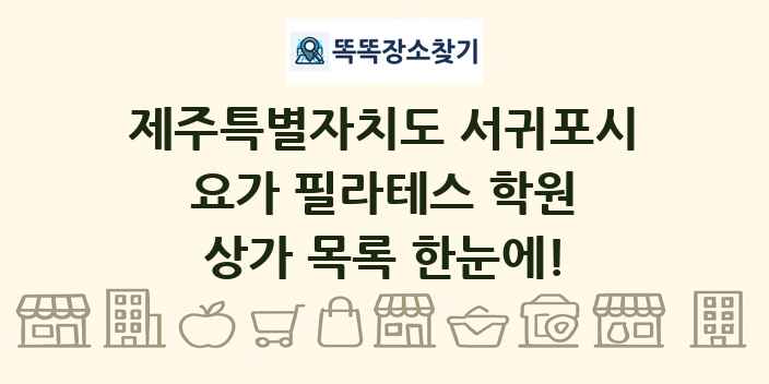 제주특별자치도 서귀포시 요가 필라테스 학원 상가 목록 및 정보