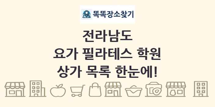 전라남도 요가 필라테스 학원 상가 목록 및 정보