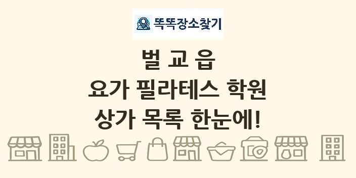 벌교읍 요가 필라테스 학원 상가 목록 및 정보