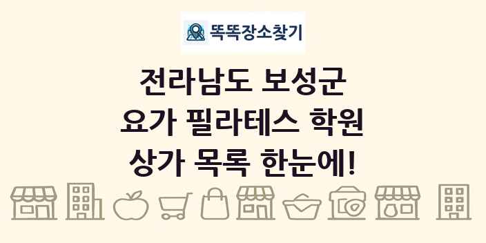 전라남도 보성군 요가 필라테스 학원 상가 목록 및 정보