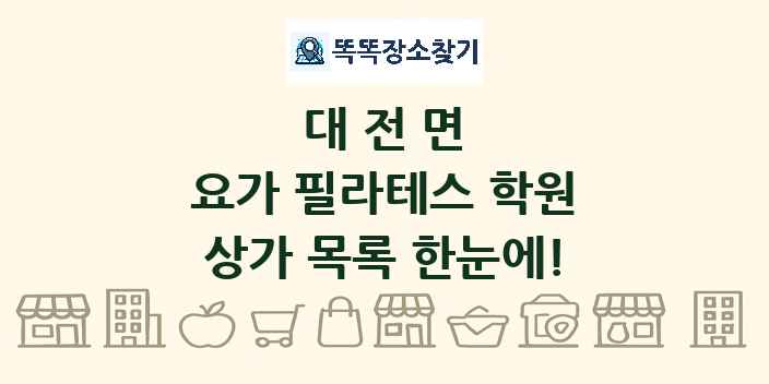 대전면 요가 필라테스 학원 상가 목록 및 정보