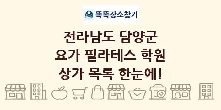 전라남도 담양군 요가 필라테스 학원 상가 목록 및 정보