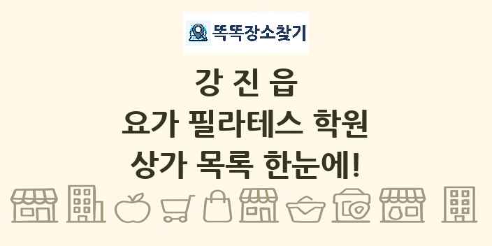 강진읍 요가 필라테스 학원 상가 목록 및 정보
