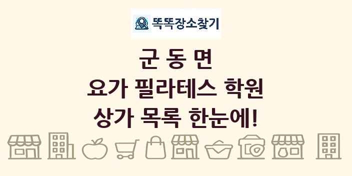 군동면 요가 필라테스 학원 상가 목록 및 정보