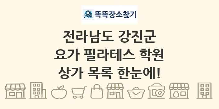전라남도 강진군 요가 필라테스 학원 상가 목록 및 정보