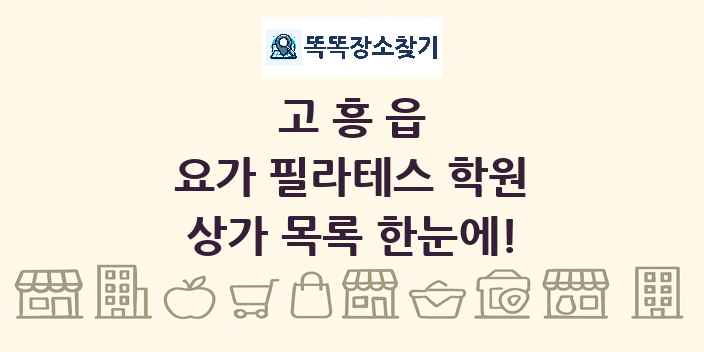 고흥읍 요가 필라테스 학원 상가 목록 및 정보