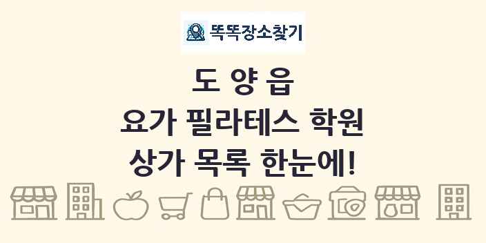 도양읍 요가 필라테스 학원 상가 목록 및 정보