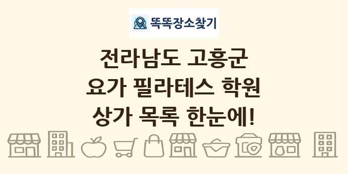 전라남도 고흥군 요가 필라테스 학원 상가 목록 및 정보