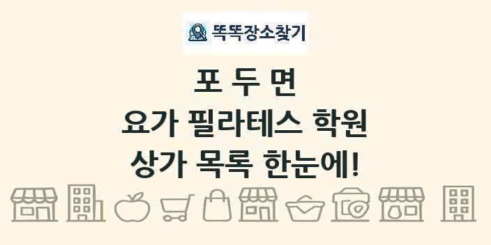 포두면 요가 필라테스 학원 상가 목록 및 정보