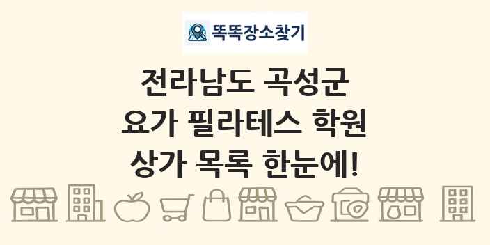 전라남도 곡성군 요가 필라테스 학원 상가 목록 및 정보
