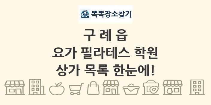 구례읍 요가 필라테스 학원 상가 목록 및 정보