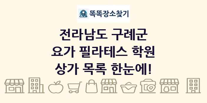 전라남도 구례군 요가 필라테스 학원 상가 목록 및 정보