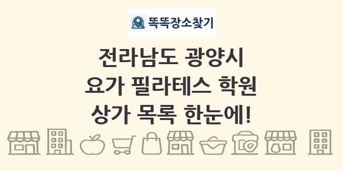 전라남도 광양시 요가 필라테스 학원 상가 목록 및 정보