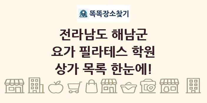 전라남도 해남군 요가 필라테스 학원 상가 목록 및 정보