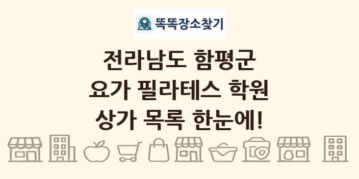 전라남도 함평군 요가 필라테스 학원 상가 목록 및 정보