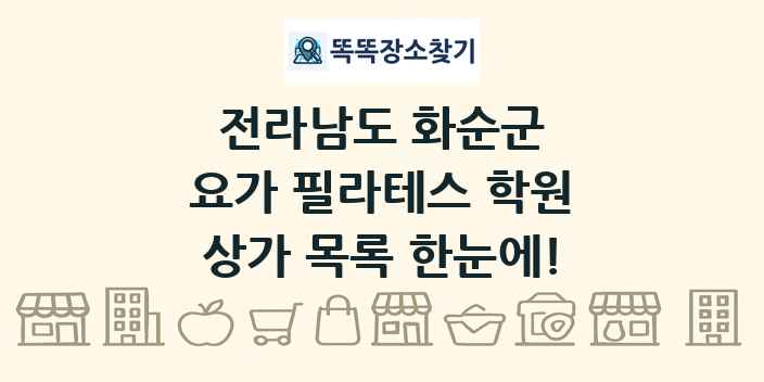 전라남도 화순군 요가 필라테스 학원 상가 목록 및 정보