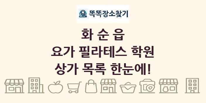 화순읍 요가 필라테스 학원 상가 목록 및 정보