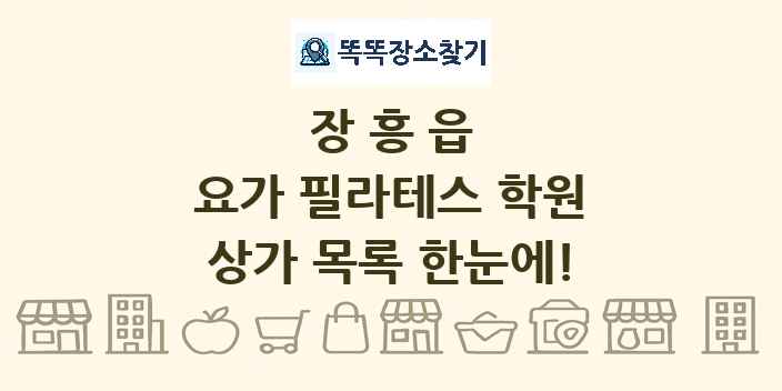 장흥읍 요가 필라테스 학원 상가 목록 및 정보