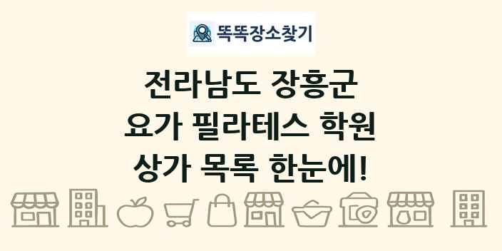 전라남도 장흥군 요가 필라테스 학원 상가 목록 및 정보
