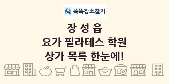 장성읍 요가 필라테스 학원 상가 목록 및 정보