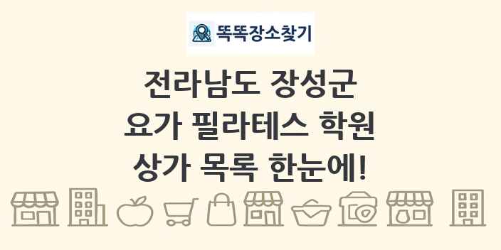 전라남도 장성군 요가 필라테스 학원 상가 목록 및 정보