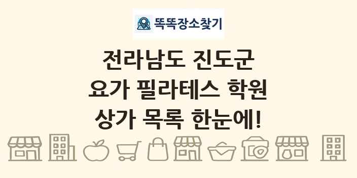 전라남도 진도군 요가 필라테스 학원 상가 목록 및 정보