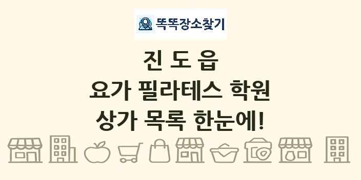 진도읍 요가 필라테스 학원 상가 목록 및 정보