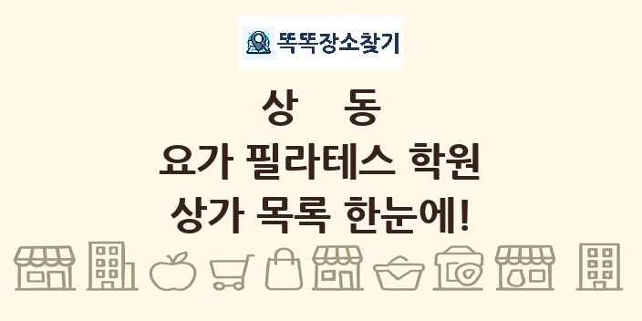 상동 요가 필라테스 학원 상가 목록 및 정보