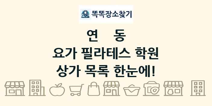 연동 요가 필라테스 학원 상가 목록 및 정보