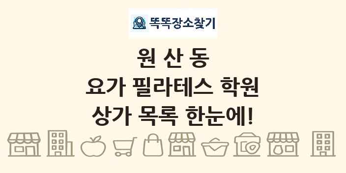 원산동 요가 필라테스 학원 상가 목록 및 정보