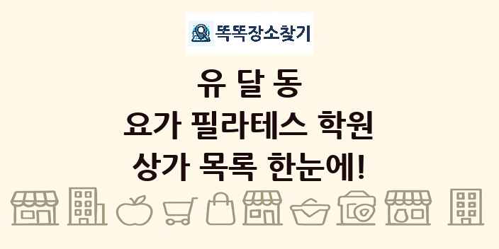 유달동 요가 필라테스 학원 상가 목록 및 정보