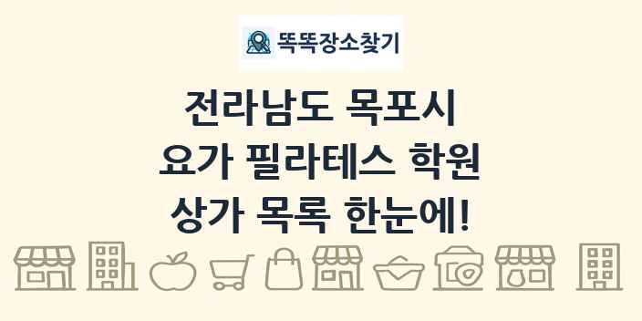 전라남도 목포시 요가 필라테스 학원 상가 목록 및 정보