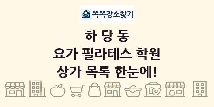 하당동 요가 필라테스 학원 상가 목록 및 정보