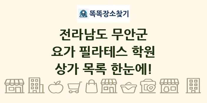 전라남도 무안군 요가 필라테스 학원 상가 목록 및 정보