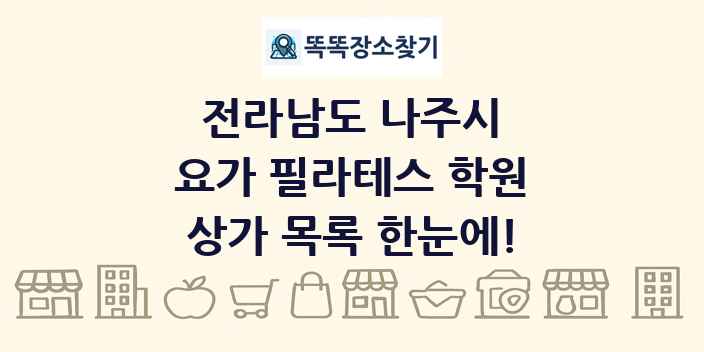 전라남도 나주시 요가 필라테스 학원 상가 목록 및 정보