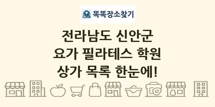 전라남도 신안군 요가 필라테스 학원 상가 목록 및 정보