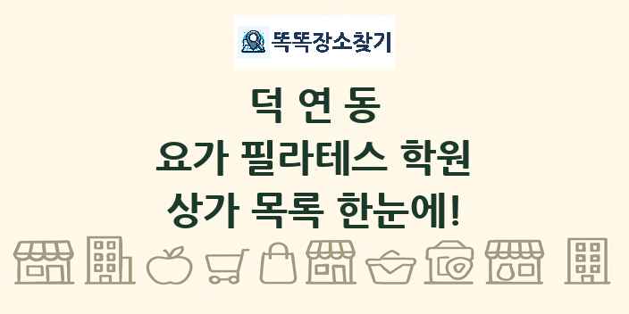 덕연동 요가 필라테스 학원 상가 목록 및 정보