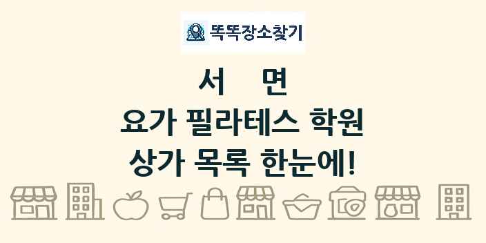 서면 요가 필라테스 학원 상가 목록 및 정보