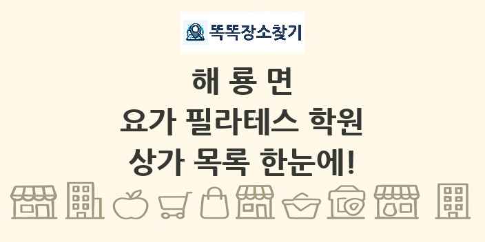 해룡면 요가 필라테스 학원 상가 목록 및 정보