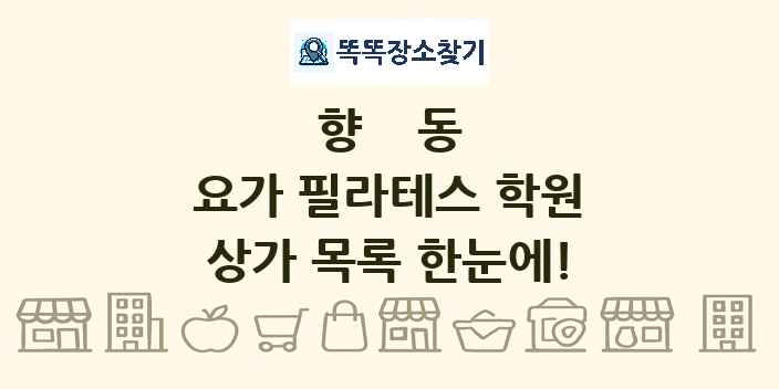 향동 요가 필라테스 학원 상가 목록 및 정보