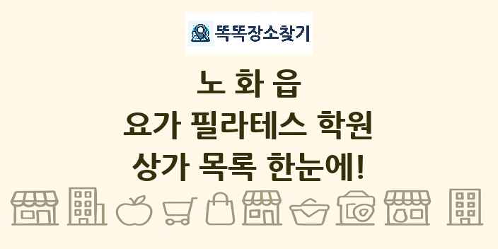 노화읍 요가 필라테스 학원 상가 목록 및 정보