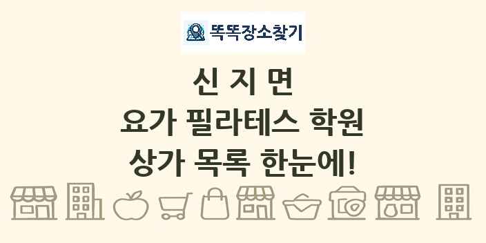 신지면 요가 필라테스 학원 상가 목록 및 정보