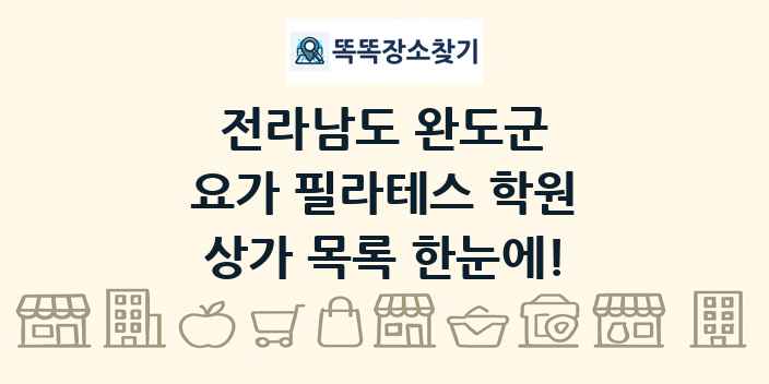 전라남도 완도군 요가 필라테스 학원 상가 목록 및 정보